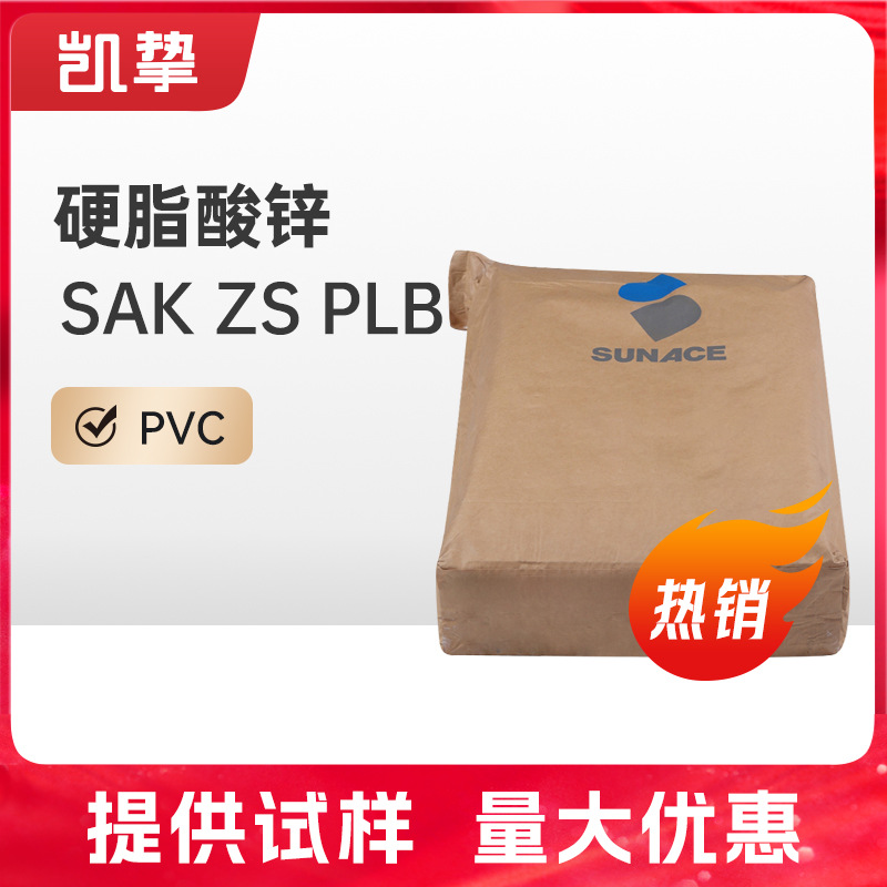 硬脂酸锌 新加坡三益SAK-ZS-PLB打磨助剂 硅橡胶脱模剂 润滑剂