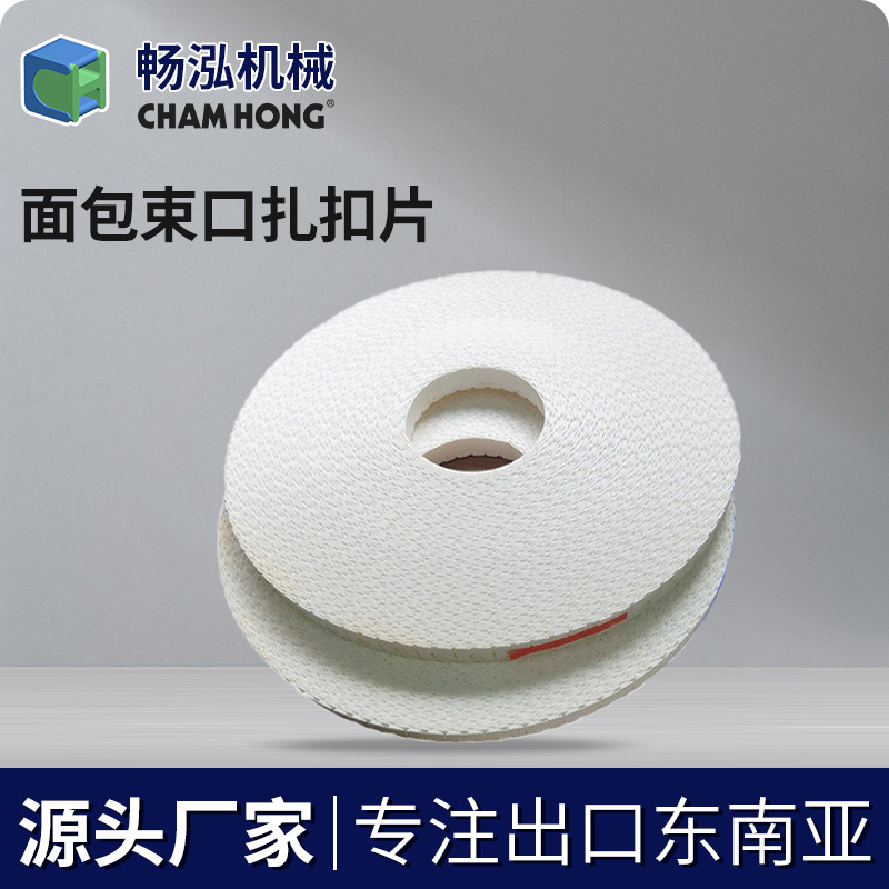 佛山源头工厂面包扎口片卡扣机片跨境供应卡扣片包装扎丝扎线扎带