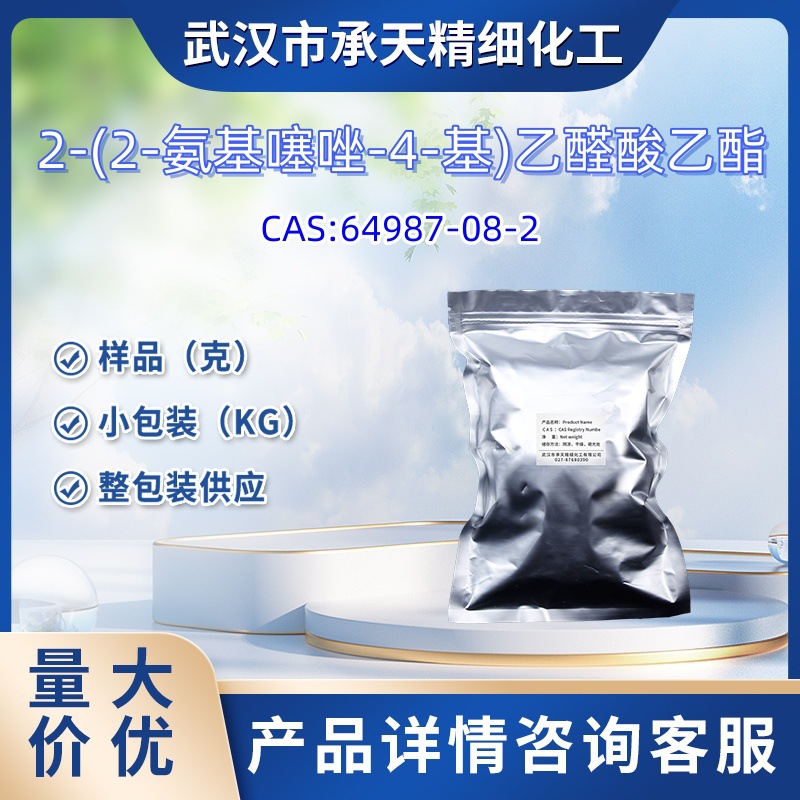 2-(2-氨基噻唑-4-基)乙醛酸乙酯  64987-08-2 10g 1kg 大货均供应