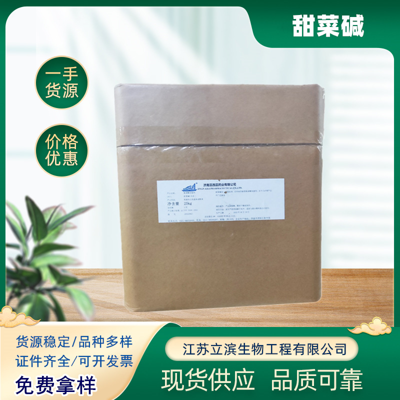 现货批发甜菜碱（无水）食品级甜菜碱盐酸盐 亚细亚无水甜菜碱