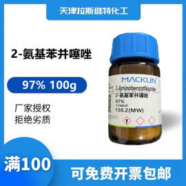 天津厂家化学试剂 2-氨基苯并噻唑97% 100g,麦克林136-95-8