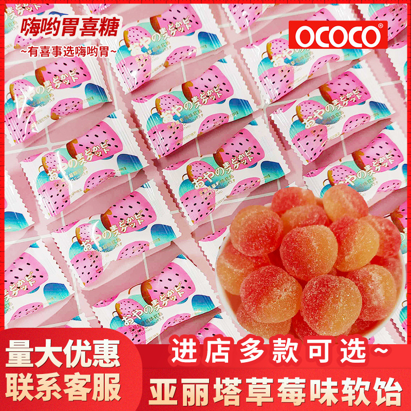 ococo亚丽塔草莓味软饴伴手礼颜值果汁软糖回礼订婚结婚喜糖批发