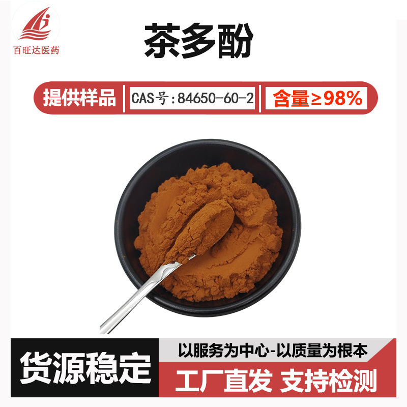 茶多酚98% 绿茶提取物 食品级原料 茶多酚提取物