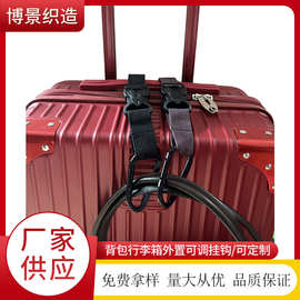可调节行李箱外置挂扣多功能背包挂钩户外登山包绑带编织箱包挂扣