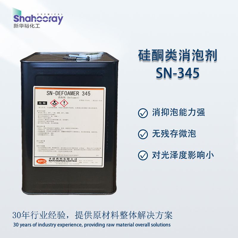 圣诺普科SN-345消泡剂 高粘度弹性涂料体系水性油墨专用抑泡剂