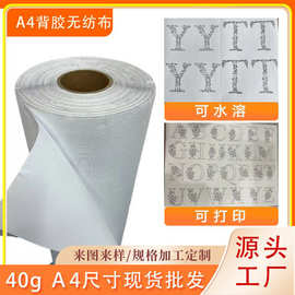 A4溶解水溶背胶无纺布自粘可贴水溶DIY刺绣可印刷图案水溶无纺布