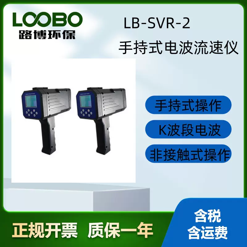 路博LB-SVR-2手持式电波流速仪体积小巧雷达测速仪厂家便携