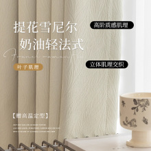 奶油风雪尼尔提花窗帘叶子浮雕肌理客厅卧室法式风高级感遮光帘