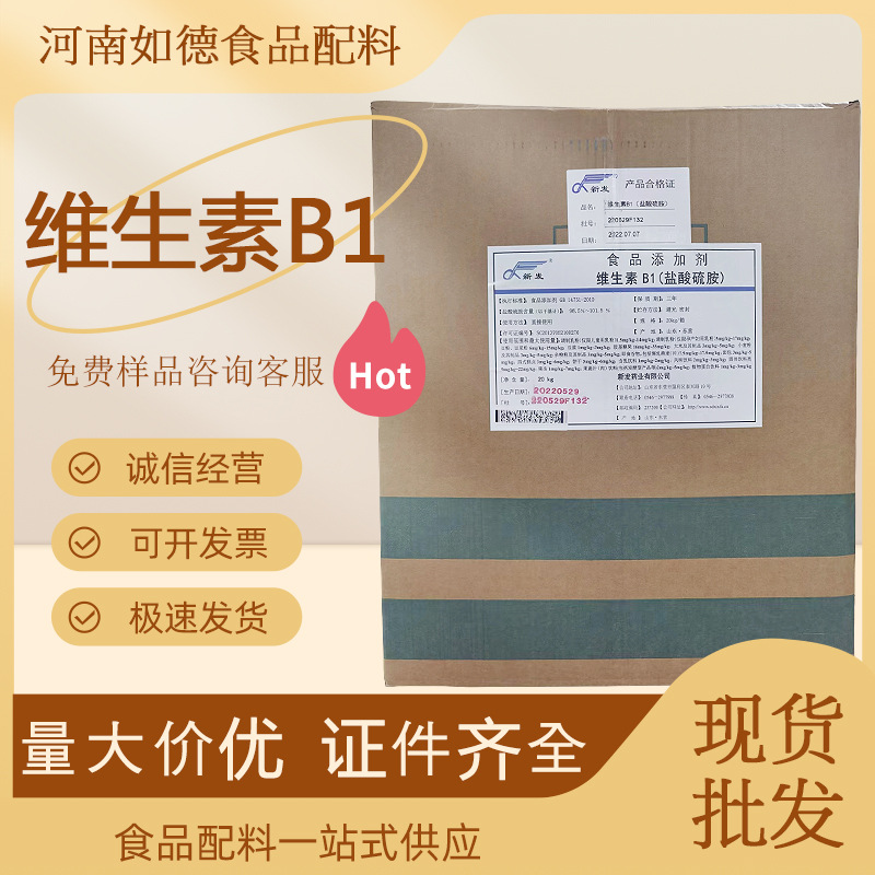 【维生素B1】供应食品级维生素B1盐酸硫胺VB1 新发维生素B1