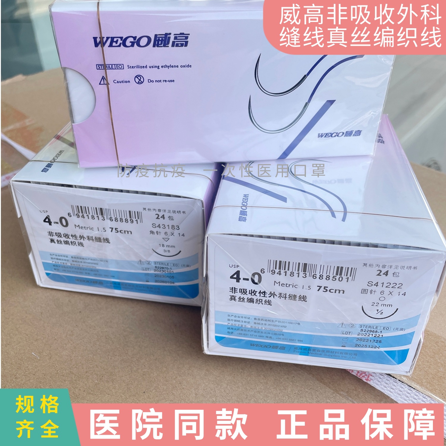 威高医用非吸收性外科缝线真丝编织线带针缝合线灭菌线束24包/盒