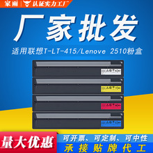 适用联想T-LT-415粉盒Lenove 2510打印机墨粉盒2510彩色高清 墨盒