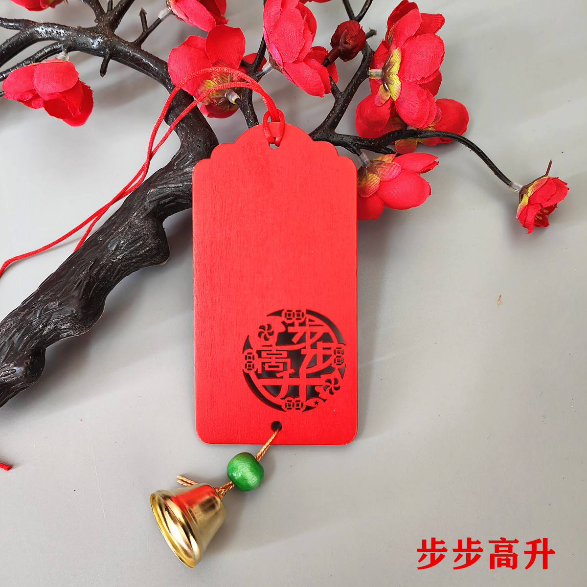 步步高升