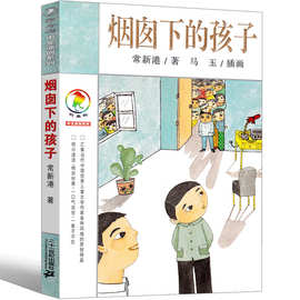 烟囱下的孩子书四年级彩乌鸦系列图书中文版常新港原创三年级无你