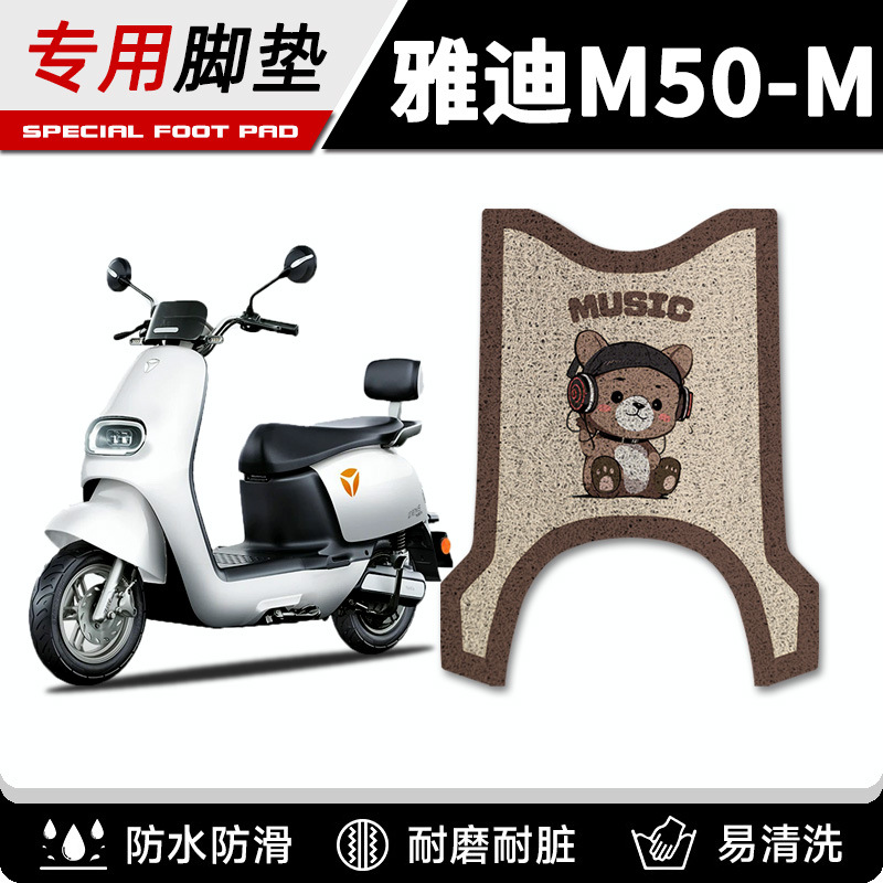 Suitable for Yadi M50-M electric car foot pad seat cover waterproof non-slip foot pad m50m battery car foot pad