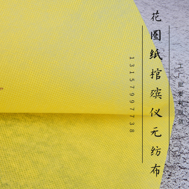 PP纺粘无纺布孝衣无纺布纸棺花圈殡仪用布无纺布厂家批发现货