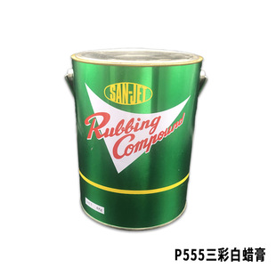 San-Jet Imported Polishing Wax Tricolor 555 White Wax Paste Japan San-Jet White Wax P555 Tricolor Polishing Paste
