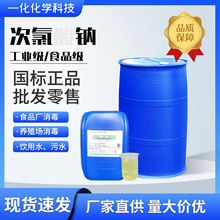 工业级次氯酸钠84原液污水净化纸浆漂白 工厂酒店用次氯酸钠