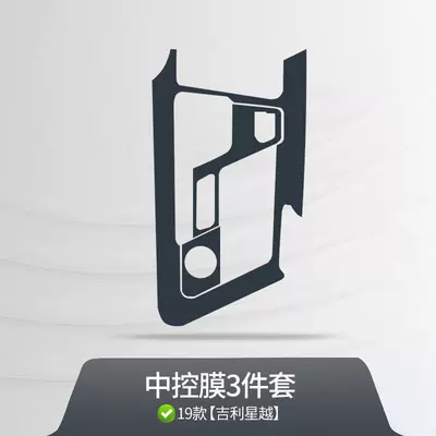 Interior Film Central Control — Car interior film - 19-22-models-geely-xingyue-tpu-transparent-central-control-film-3-piece-set