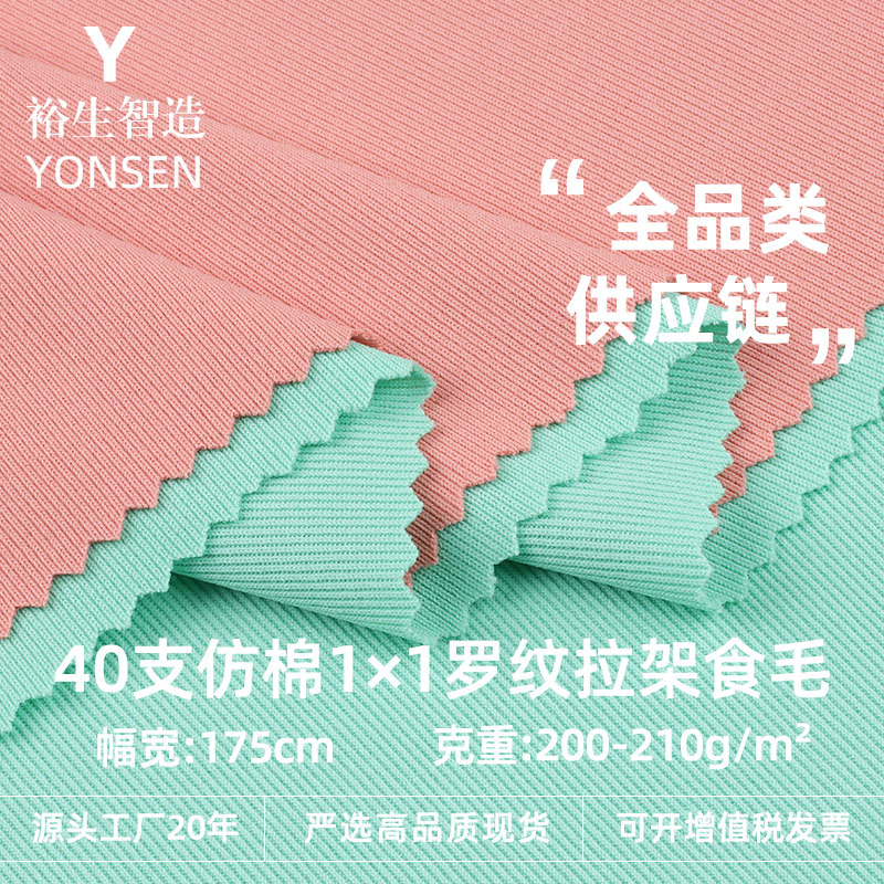 40支仿棉1*1罗纹拉架食毛布料 涤氨莱卡针织面料配套螺纹罗纹面料