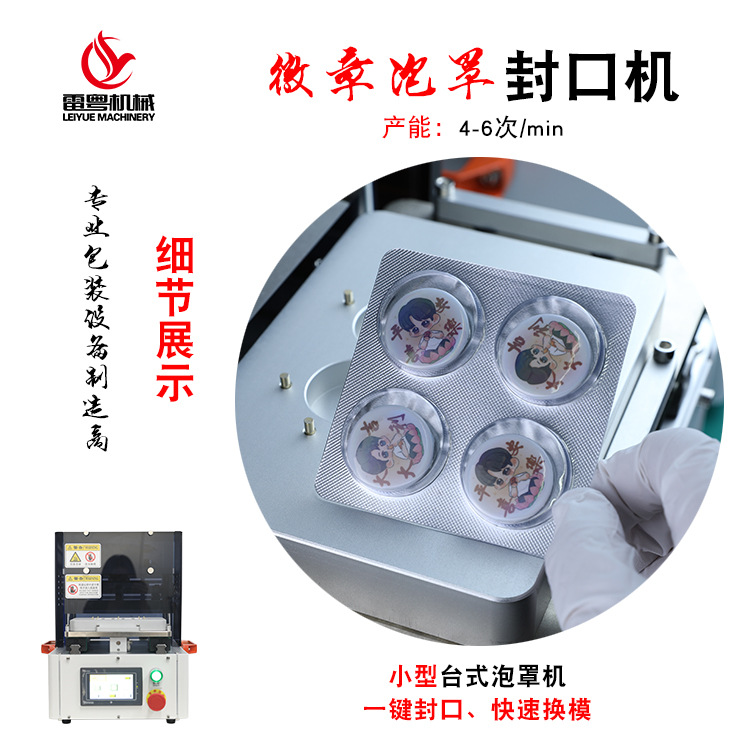 深圳雷粤实验室小型迷你商用铝塑泡罩包装机吧唧徽章胶囊壳封口机