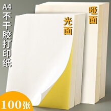 a4不干胶打印纸100张a4纸标签贴纸粘贴光面激光打印机亚面不粘胶