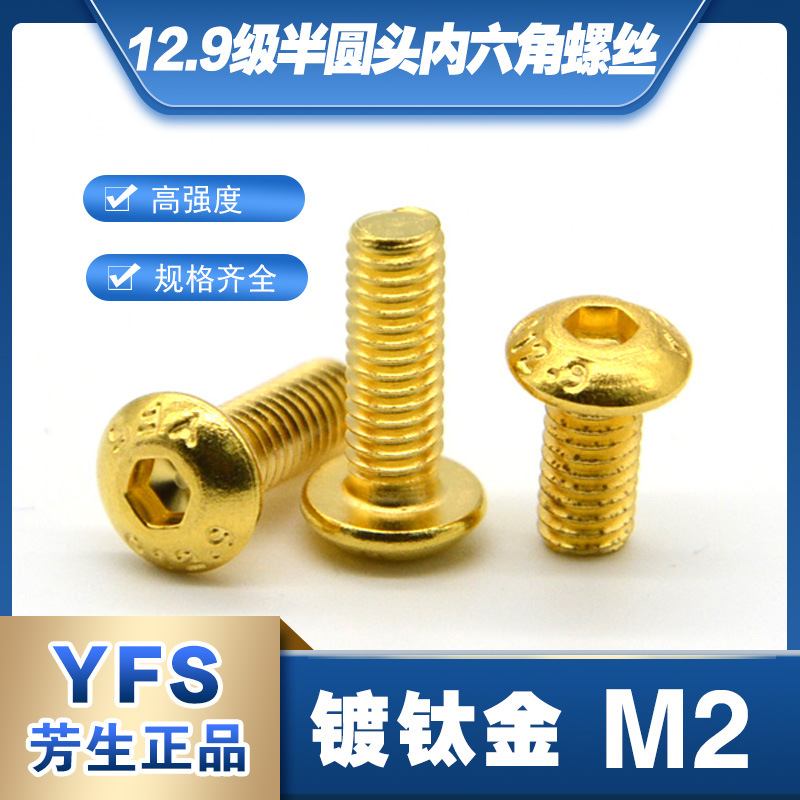 12.9级半圆头内六角螺丝螺钉M2*4*6*7*8*10*12*14*16镀钛金色