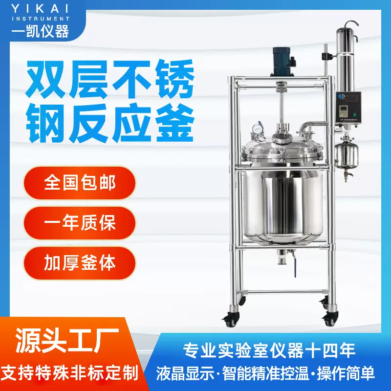 上海一凯双层不锈钢反应釜不锈钢发酵罐实验室不锈钢搅拌反应釜厂