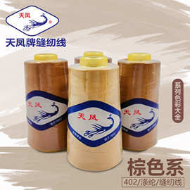 天凤牌棕色系列402涤纶缝纫线3000Y浅棕缝衣线手工针线缝衣服细线