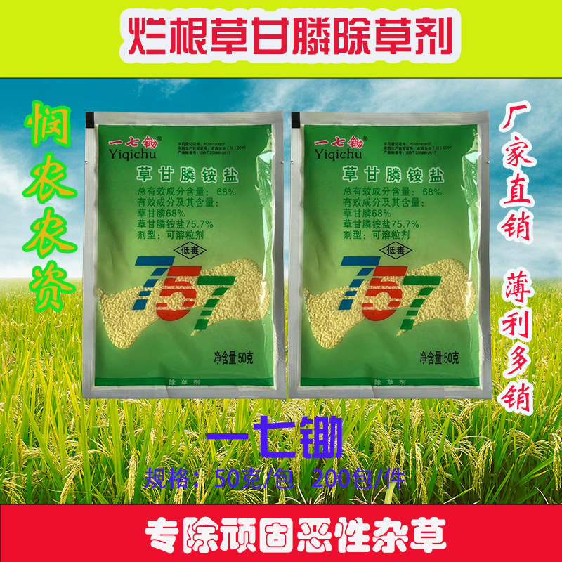 一七锄757草甘磷铵盐68%杂草灭生性烂根除草剂农药乐山颗粒剂批发