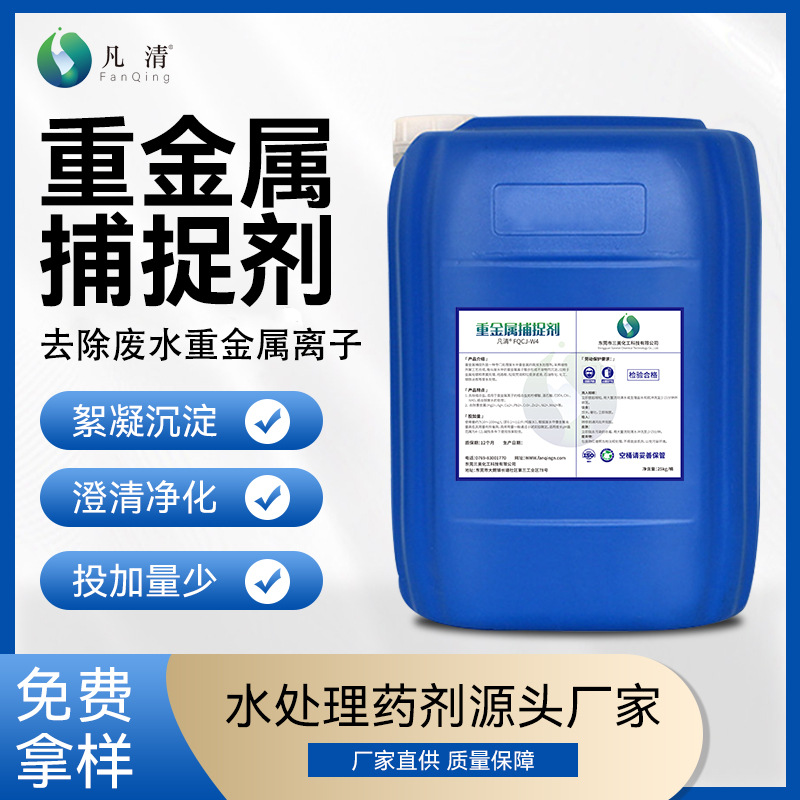 废水除铜除镍除铊 重金属离子捕捉剂重金属去除剂 除镍药剂厂家