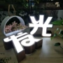 门头亚克力定制平面发光字