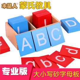蒙氏教具 专业版大小写砂字母板 蒙台梭利幼儿园早教益智玩具
