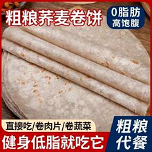 荞麦卷饼春饼杂粮早餐营养美味菜饼河南烙馍煎饼粗粮速食薄饼饼皮