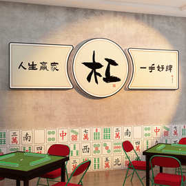 网红麻将馆装饰棋牌室壁画物用品主题文化墙布置房间贴纸场所创意