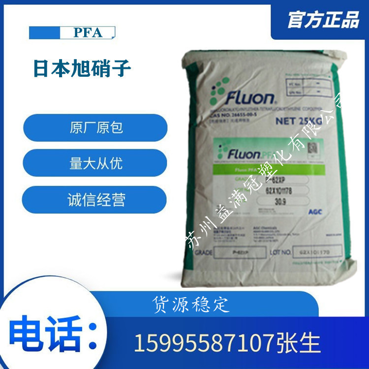 PFA日本旭硝子P-61XP 电线电缆 耐高温 耐化学 绝缘 特氟龙原料