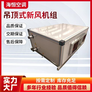 吊顶式空调机组低噪高效换热机组吊装大风量空气处理机组