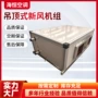 吊装处理换热空气机组