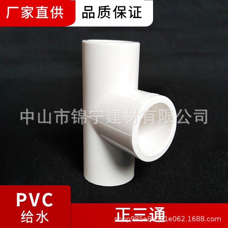 联塑正三通pvc给水管等径三通 20 25 32自来水管道配件 三通-阿里巴巴