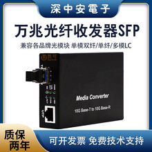 万兆SFP光纤收发器单模双纤10G网络光电转换器LC兼容华为三交换机