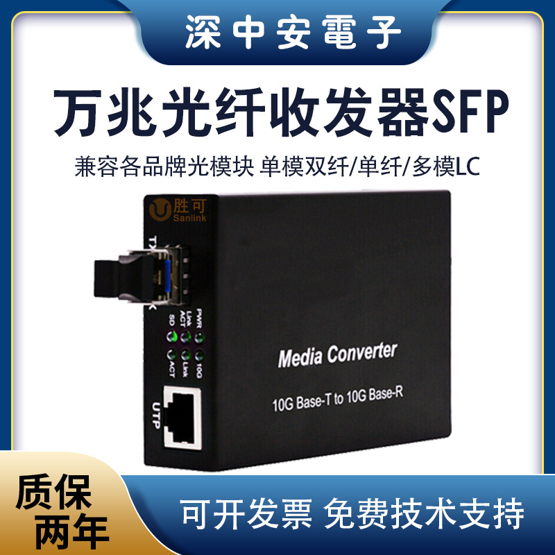 万兆SFP光纤收发器单模双纤10G网络光电转换器LC兼容华为三交换机