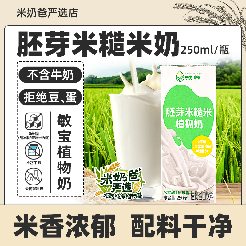 胚芽米糙米奶稻米奶植物奶米乳儿童饮料敏宝牛奶替代拒添加无