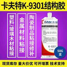 卡夫特K-9301 全透明环氧胶 塑料金属AB胶 高强度结构胶 低气味