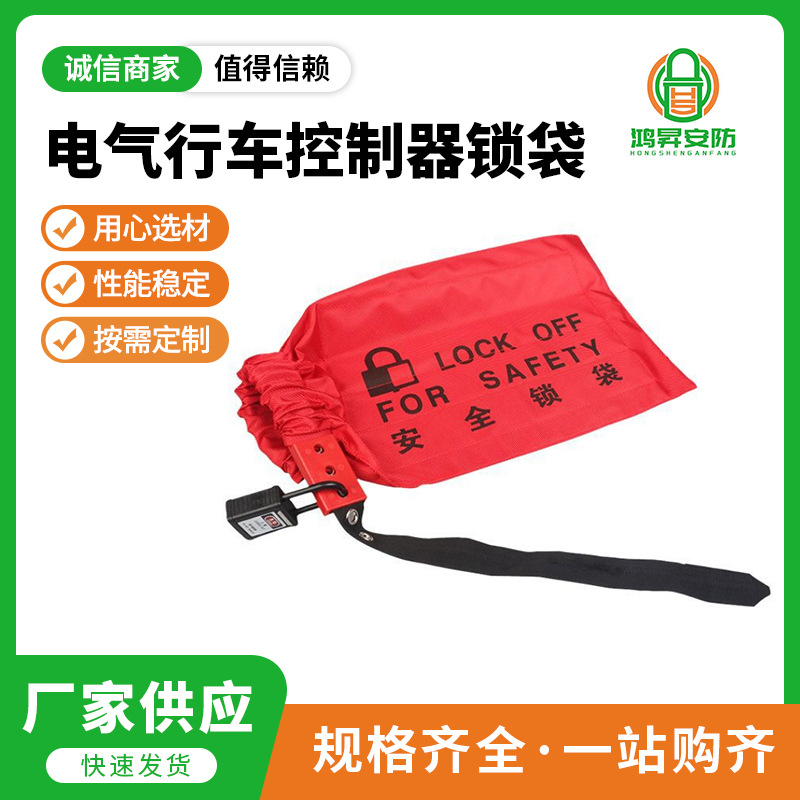 便携式电气行车控制器锁袋 安全防护锁袋 工业电气用心选材 充电