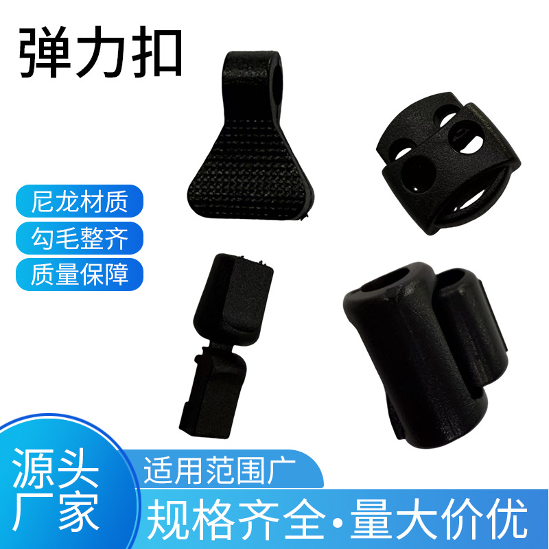 弹力塑料扣 调节服饰书包松紧扣 服饰卫衣辅料弹簧扣厂家批发