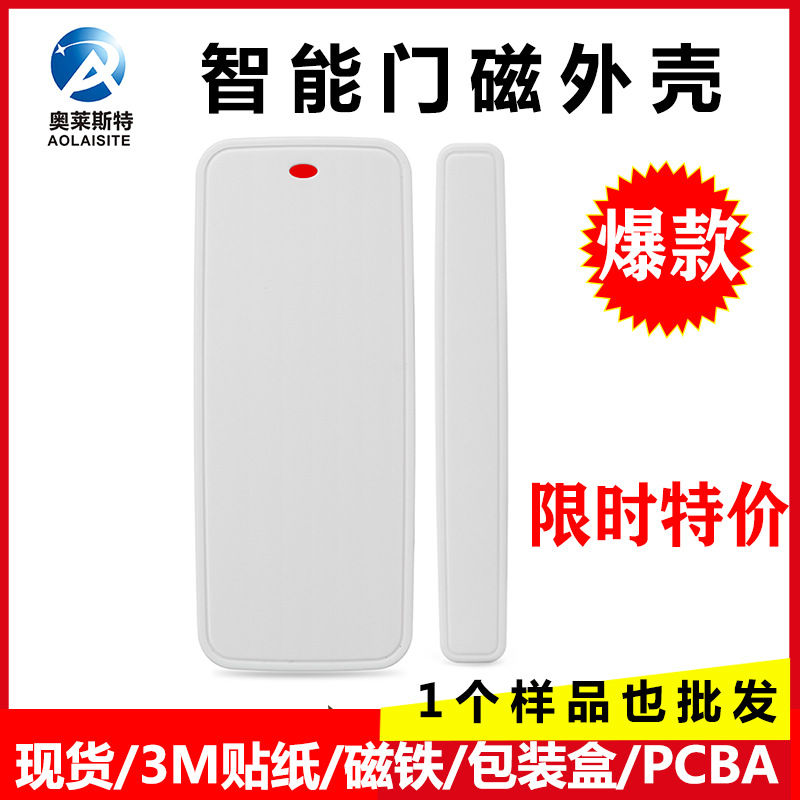 奥莱斯特智能wifi无线防盗报警器外壳 手机app智能控制门磁外壳