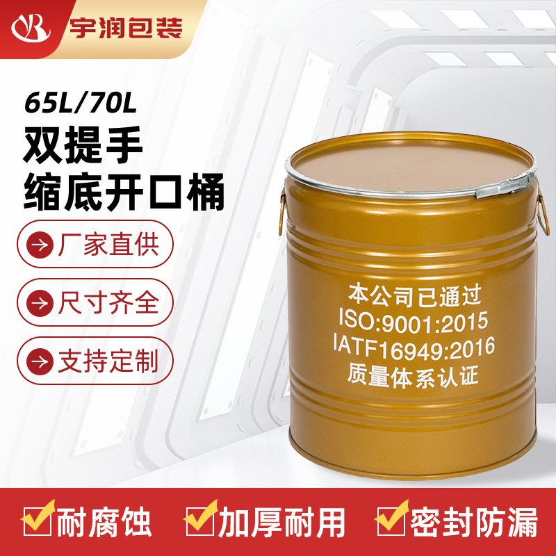 源头厂家直供65L70L双提手缩底开口桶金属油桶进出口化工桶