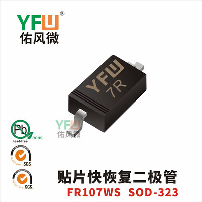 快恢复二极管FR107WS SOD-323封装印字7R YFW/佑风微品牌|ms