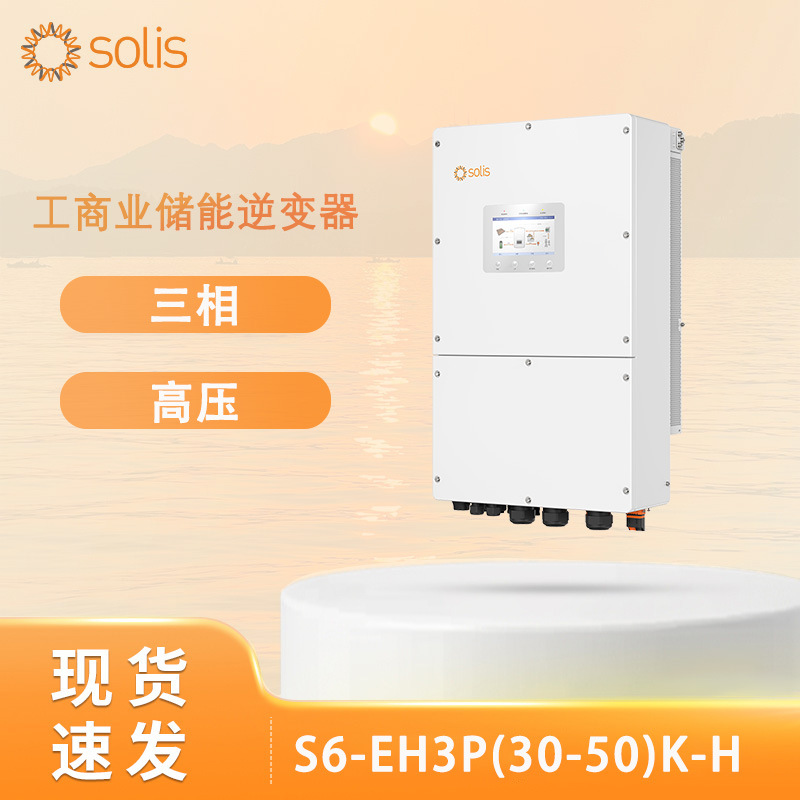 Solis锦浪50KW三相高压工商业储能光伏逆变器S6-EH3P(30-50)K-H