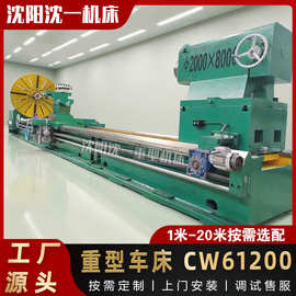 厂家直供沈阳一机CW61200重型车床 CW61200X8米大型机械卧式车床