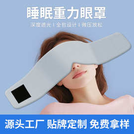 厂家定制睡眠重力眼罩微压透气亲肤眼罩遮光睡眠眼部眼罩